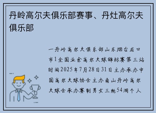 丹岭高尔夫俱乐部赛事、丹灶高尔夫俱乐部